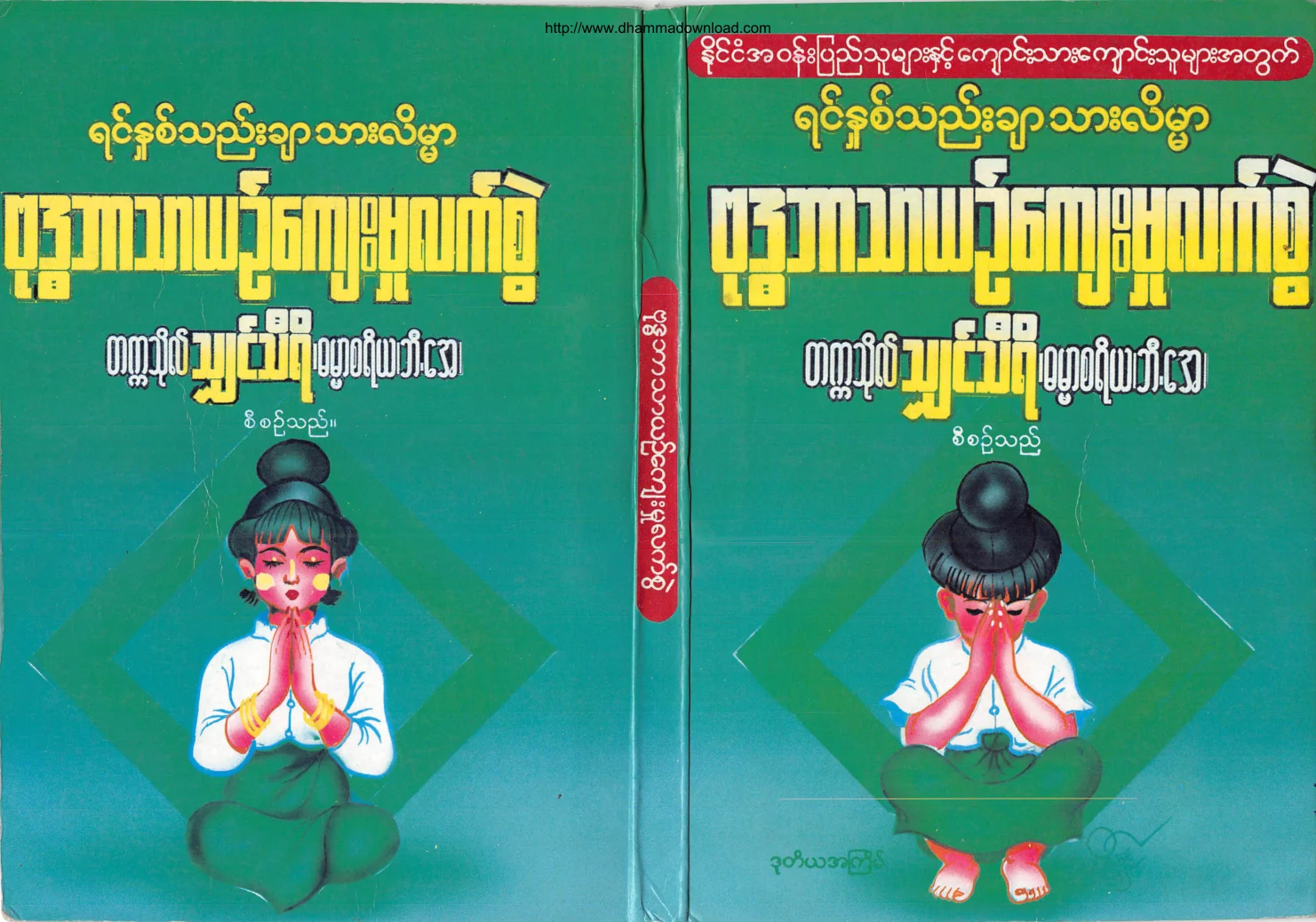 TatKaThoShinThiri-YinNhitTheeCharTharLainmarBuddhaBartharYinKyaeMhootLetSwel.pdf